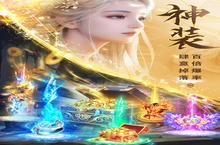 角色扮演手游一个就够了 《仙圣奇缘》迎官方最新版紧急加开新服