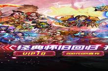 新征途开启 《英雄Q传》新服来了 下载官方最新版开启新挑战