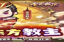 《<em>全民</em>武馆》独家大礼火爆<em>来</em>袭 最新版下载开启