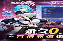 下载官方最新版《双生幻想》领礼包 明天开新服创角享福利