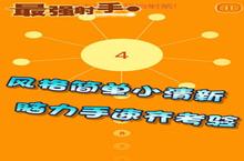 《最强<em>射手</em>》好玩吗 最强<em>射手</em>玩法图文简介