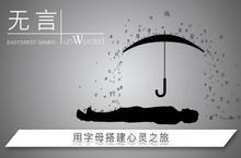 《<em>无言</em>》好玩吗 <em>无言</em>玩法图文简介