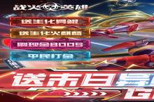 下载全新版《战火英雄》领礼包 2023年11月04日开新服登录享福利