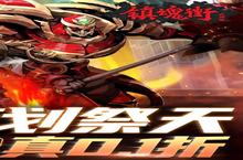 《镇魂街：武神躯》官方版今日隆重更新 开启新服礼包共襄盛举