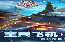 血战长空：大国崛起（<em>0.1</em><em>折畅</em>玩版）新手玩家必看！这几个必做！赢在起跑线