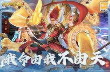 下载全新版《封神归来》领礼包 2024年11月11日开新服登录享福利