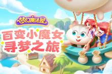 《梦幻魔法屋》新服大礼包<em>爆炸</em>来袭 官方最新版下载开启