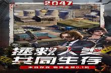 2047（明日狩猎0.1折）：多重玩法大揭秘，哪一种才是你的菜？