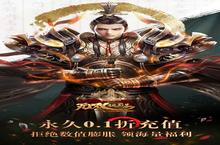 无双魏蜀吴（<em>0.1</em><em>折送</em>5万真充）安卓下载 2023最新版官方无双魏蜀吴（<em>0.1</em><em>折送</em>5万真充）下载地址