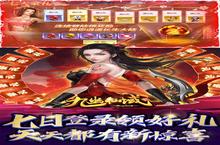 《九幽仙域》新服终于来了 新老玩家迎新<em>版</em>本共享多重大礼包