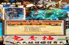 <em>赛车</em>激情，下载胡莱三国<em>3</em>（送<em>3</em>0橙将爆撸真充）手游体验极速人生！