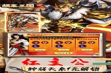 《胡莱<em>三国</em>3》新服终于来了 新老玩家迎官方最新版共享多重大礼包
