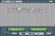 元素<em>消除</em>师安卓下载 2023最新版官方元素<em>消除</em>师下载地址整理分享
