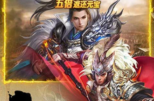 三国英雄<em>传奇</em>（ 0.1折神将三国）电脑版 电脑玩三国英雄<em>传奇</em>（ 0.1折神将三国）<em>模<em>拟器</em></em>下载、安装攻