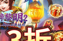 《破碎黎明2》新服隆重开启 下载官方最新版破碎黎明2迎接新征程