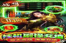 <em>战盟</em>（0.1折无限充）充值多少折扣？最新充值折扣介绍