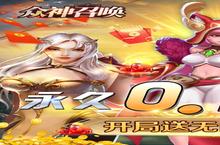 大佬入坑看新服 《<em>众神</em><em>召唤</em>》新服开启 官方最新版下载奉上