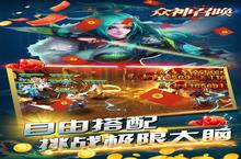 《众神召唤》新服2023年12月16日开启 下载全新版《众神召唤》专享新服礼包
