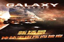 《银河护卫舰》怎么下载 2023最新如何下载银河护卫舰官方安卓包？