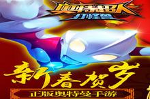 奥特曼打怪兽安卓下载 2023最新版官方奥特曼打怪兽下载地址整理分享