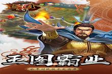 《三国伏魔录》新服隆重开启 下载官方最新版三国伏魔录迎接新征程