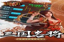《三国伏魔录》万人排队盛极一时 2024年0<em>1</em>月26日开新服迎大佬回归
