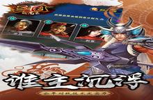 《三国伏魔录》海量大<em>礼包</em>等你来战 新版本三国伏魔录下载一并送上