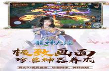 《龙神大陆手游版01》官方版今日隆重更新 开启新服礼包共襄盛举