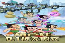 下载官方最<em>新</em>版《<em>新</em><em>葫芦</em><em>兄弟</em>》 坐等千人<em>新</em>服开启