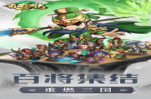 新征途开启 《乱轰三国志》新服来了 下载新版本开启新挑战