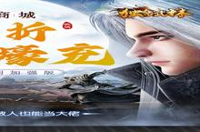 如果你喜欢《<em>独步</em><em>武林</em>（<em>内置</em><em>0.1</em><em>壕<em>享充</em></em>）》，可以看看这7款游戏