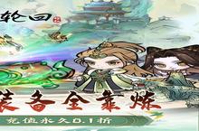 《仙域轮回（<em>0.1</em><em>折</em><em>修仙</em>开箱）》：一场唤醒青春记忆的修真盛宴