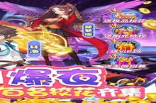 《校花梦工厂》新服2024年05月24日开启 下载全新版《校花梦工厂》专享新服礼包
