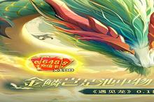 遇见龙（0.1折）安卓下载 2023最新版官方遇见龙（0.1折）下载地址整理分享