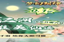 角色手游一个就够了 《梦幻封神》迎最新版紧急加开新服