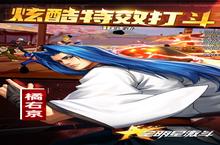 《全<em>明星</em>激斗》极品礼遇高调来袭 最新版下载开启