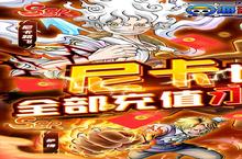<em>海洋</em>王国：尼卡的0.1折奇迹，竞出无限风采