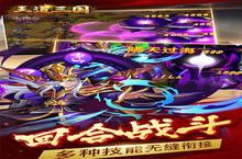《王道<em>三国</em>（0.1折版）》新玩法爆料：文明巨作现世，英雄战力飙升！