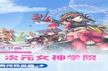 《0.1折女神学院》全新涂装震撼上线：视觉革命与战略升级的双重盛宴
