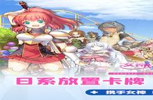《女神<em>保卫</em>战》怎么下载 2023最新如何下载女神<em>保卫</em>战官方安卓包？