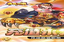 《幽蓝边境》每日累充道具返利（线下申请）
