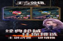 《<em>王者</em>英雄之<em>枪战</em>传奇》特权礼包低调来袭 官方最新版下载开启