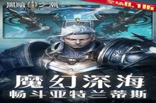 <em>黑暗</em>之潮：契约（全场0.1折）安卓下载 2023最新版官方<em>黑暗</em>之潮：契约（全场0.1折）下载地址整理