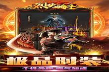 战火重燃！《烈火骑士（0.1折无限领真充）》手游玩法盛宴