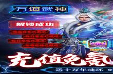 万道武神新服强势来袭 最新<em>版</em>万道武神下载一起来了