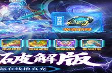 《万道武神》新服终于来了 新老玩家迎官方最新<em>版</em>共享多重大礼包
