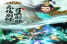 无极<em>仙道</em>新服强势来袭 最新版无极<em>仙道</em>下载一起来了
