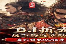《魂斗三国》永久冠名活动（线下申请）