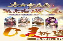 太古封魔录0.1折畅玩攻略：从入门到精通的终极指南