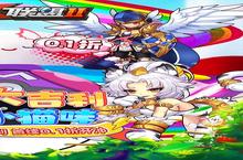 《怪物X联盟2》又双叒开新服 小伙伴们一起来下载吧